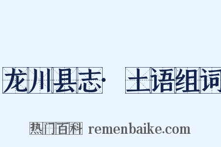 龙川县志·土语组词是什么意思的图片